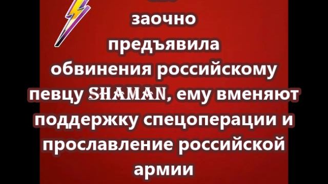 СБУ заочно предъявила обвинения российскому певцу Shaman