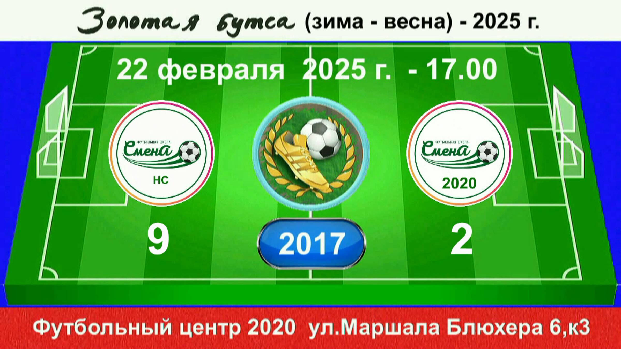 22 февраля - 17.00, Смена НС - Смена 2020. 2017 гр. Полная версия.