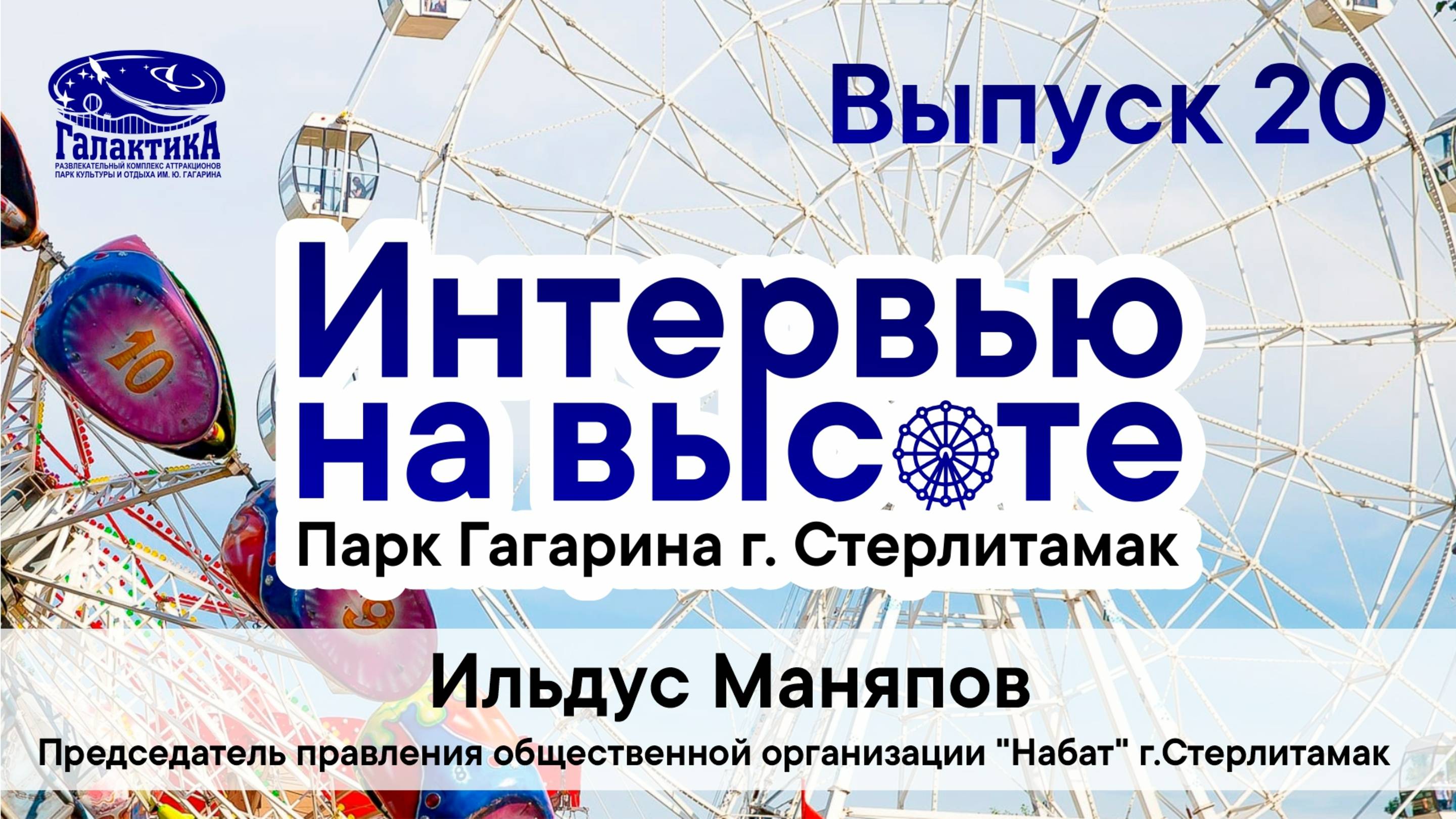 Интервью на высоте _ Ильдус Маняпов