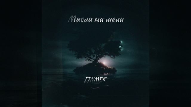 Мысли на мели