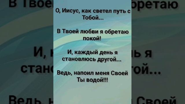 "ИИСУС, КАК СВЕТЕЛ ПУТЬ С ТОБОЙ!" Слова, Музыка: Жанна Варламова