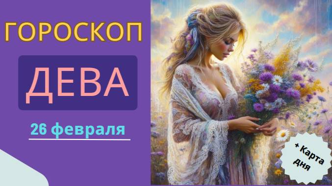 🌾Гороскоп на сегодня для Девы: 26 февраля 2025 — день профессиональных успехов!