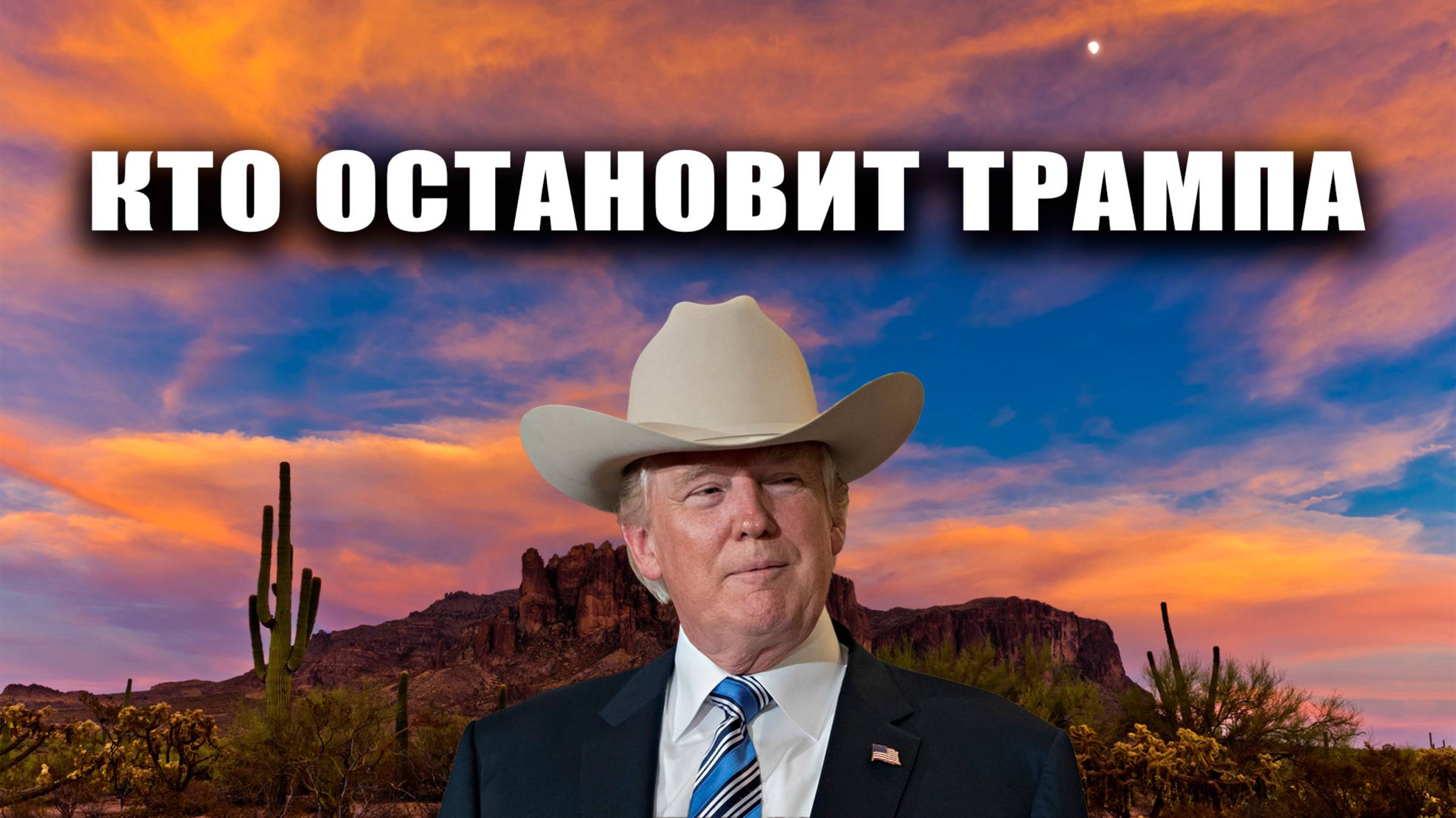 Кто остановит Трампа