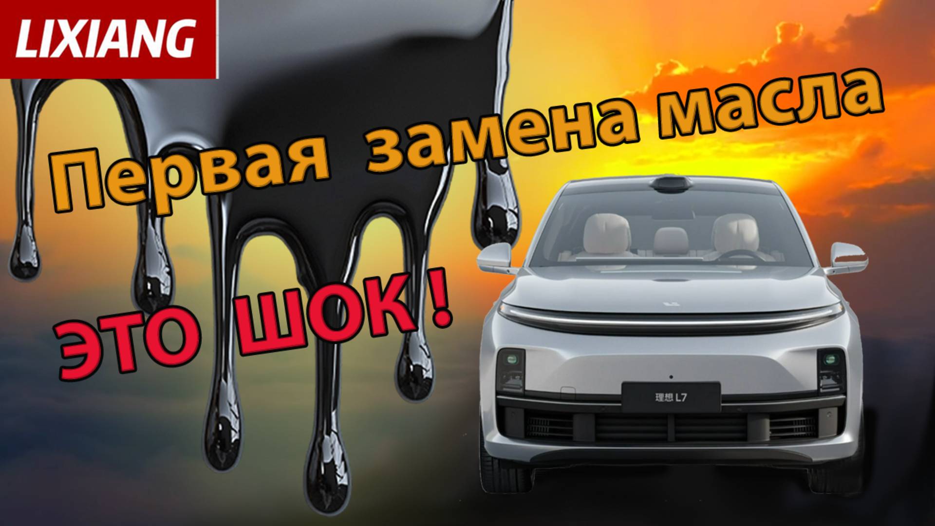 Lixiang. Замена масла