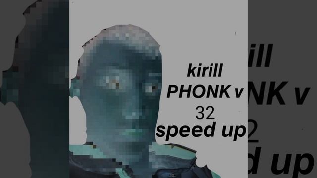 Kirill PHONK v 32 (быстрая версия)