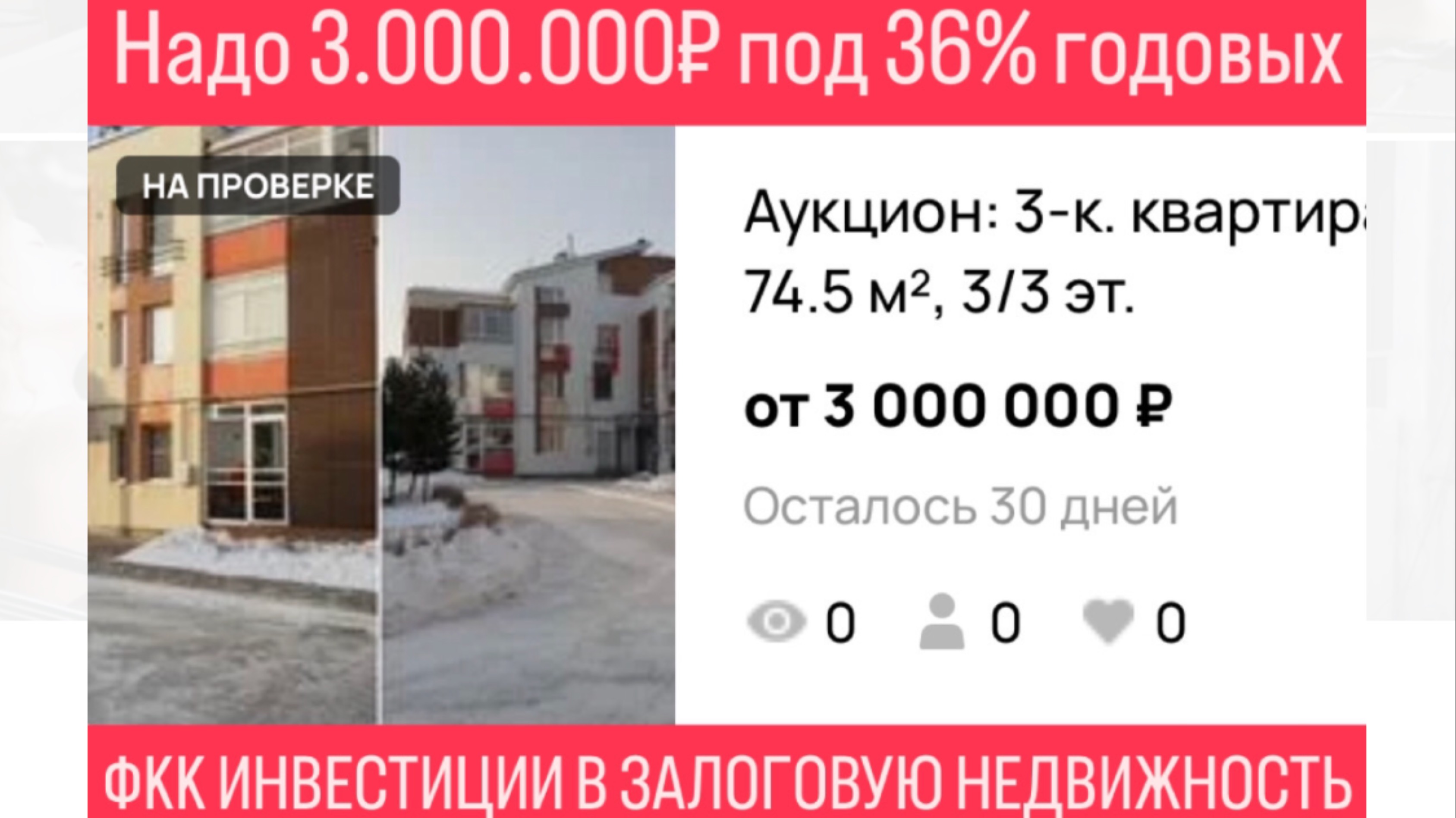 Инвестиции в залоговую недвижимость под 36% годовых в Екатеринбурге.
