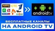 14000 бесплатных каналов на android tv apk. Как смотреть тв бесплатно прямой эфир в хорошем качестве