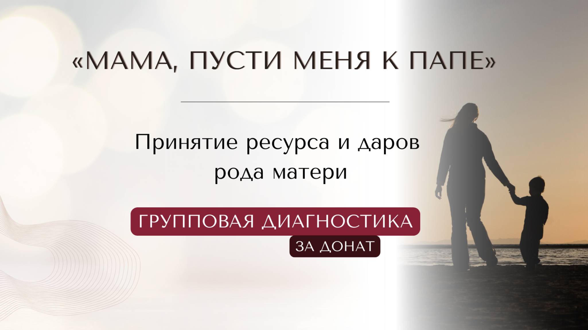 Принятие благословения отца ⭐️ Принятие ресурса и даров рода матери