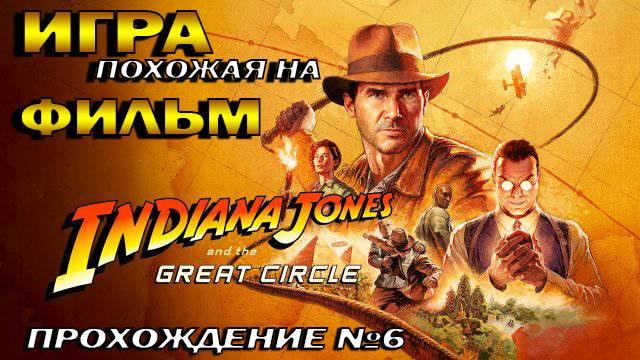 Indiana Jones 2024 Игра как фильм