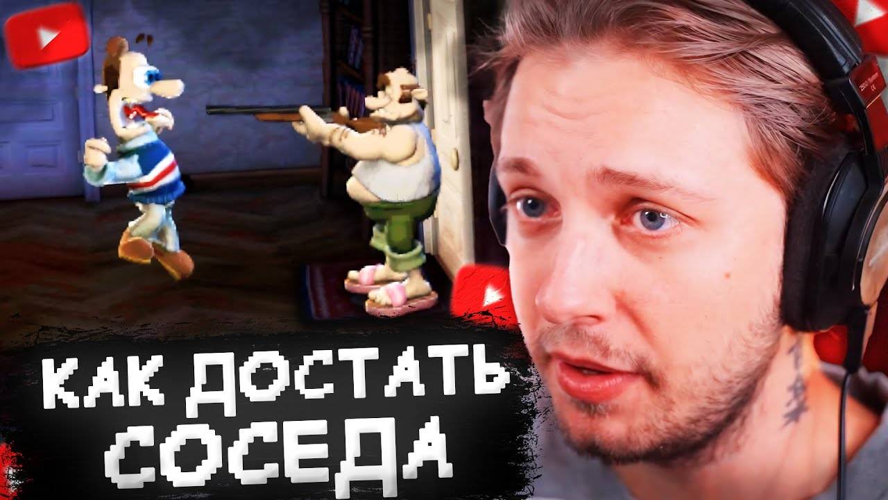 СТИНТ_ИГРАЕТ_В_ХАРДКОР_МОД_КАК_ДОСТАТЬ_СОСЕДА_#1_NEIGHBOUR_IN_HELL