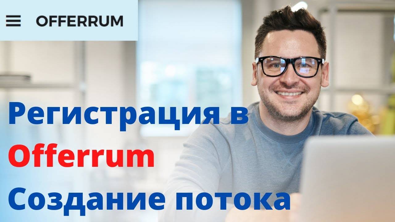 Регистрация в Offerrum. Создание потока.