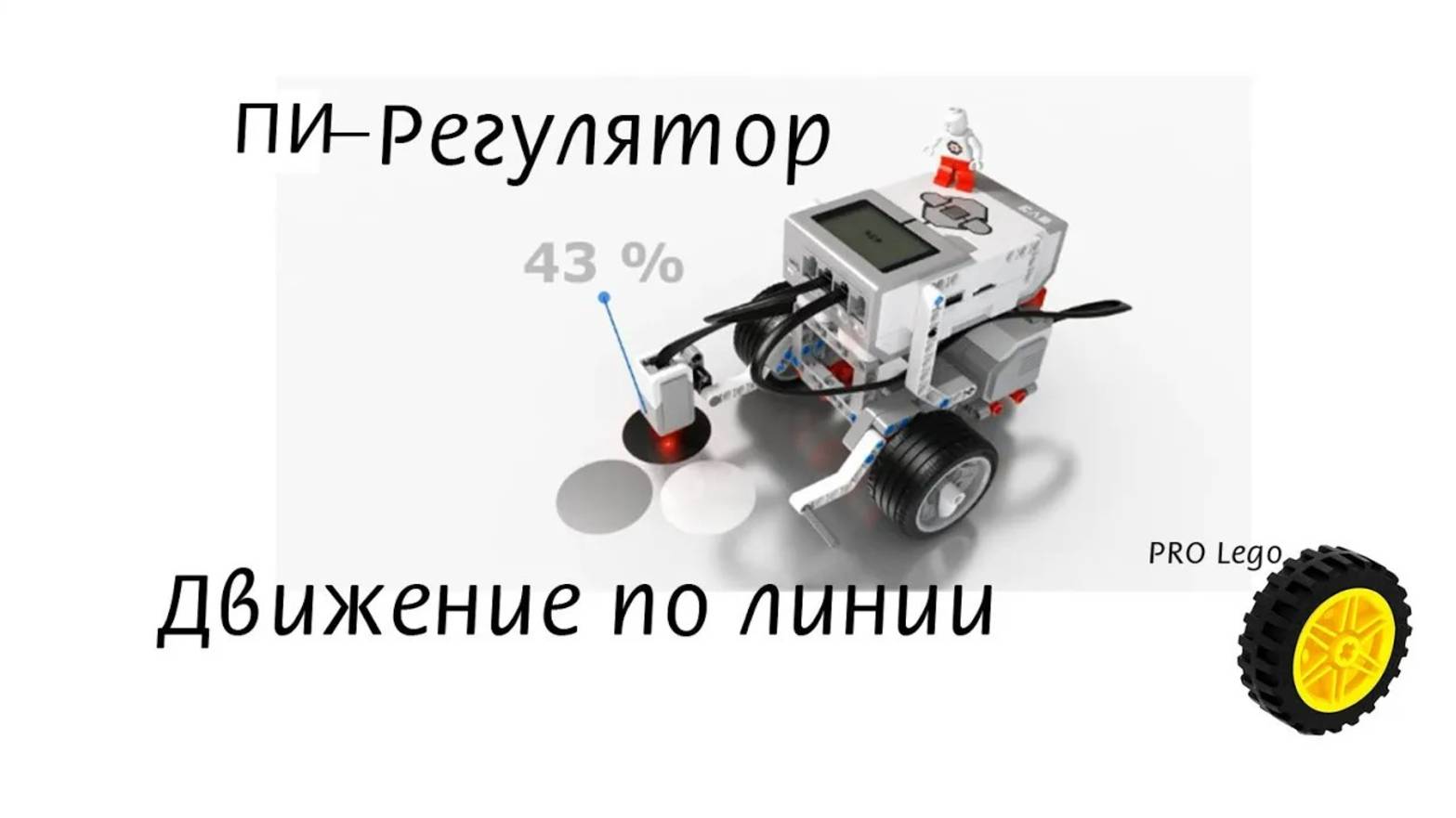 Движение по линии, ПИ-регулятор. Программирование Lego Maindstorms EV3