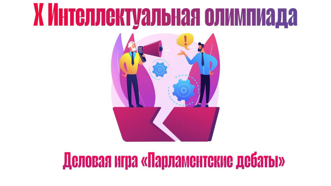 Деловая игра «Парламентские дебаты» 2025