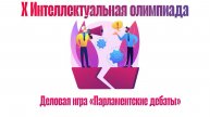 Деловая игра «Парламентские дебаты» 2025
