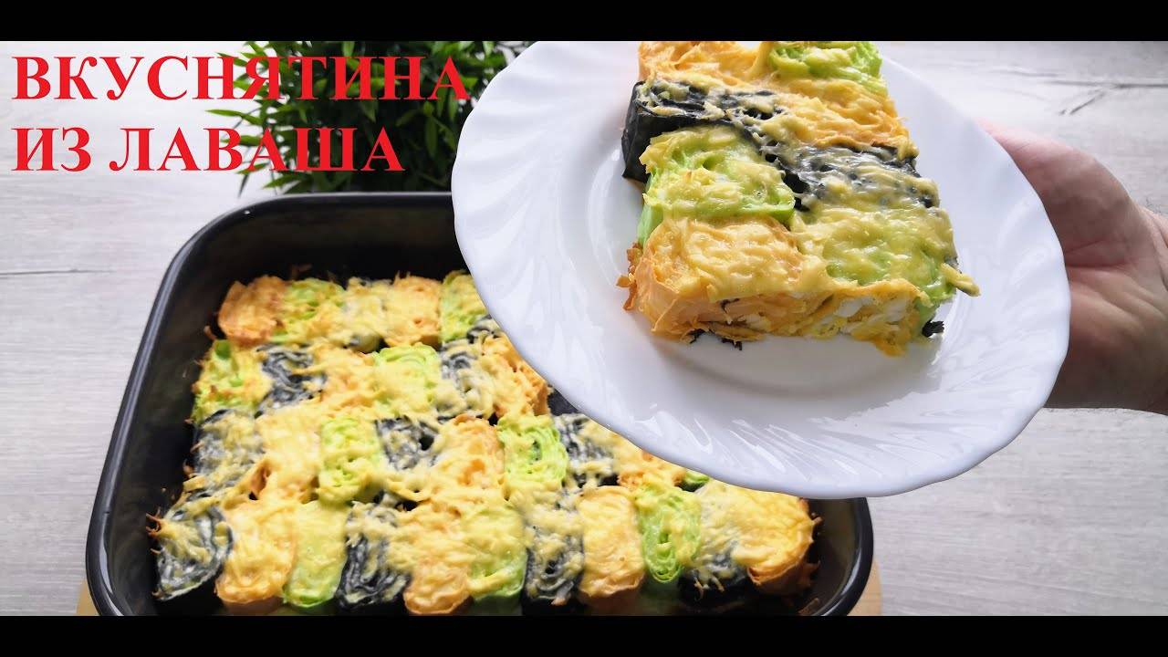 Закусочный пирог из лаваша! Очень вкусно!