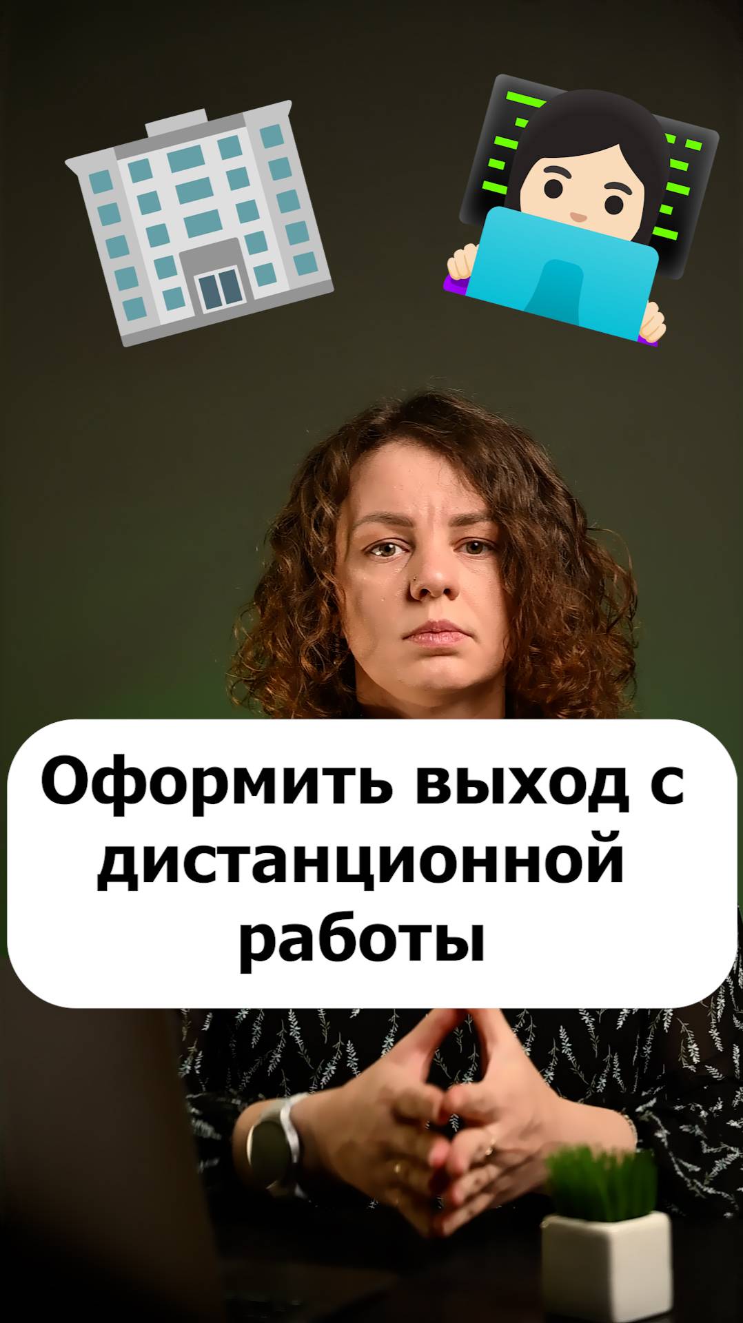 Как правильно вернуть сотрудника с дистанционной работы в офис?