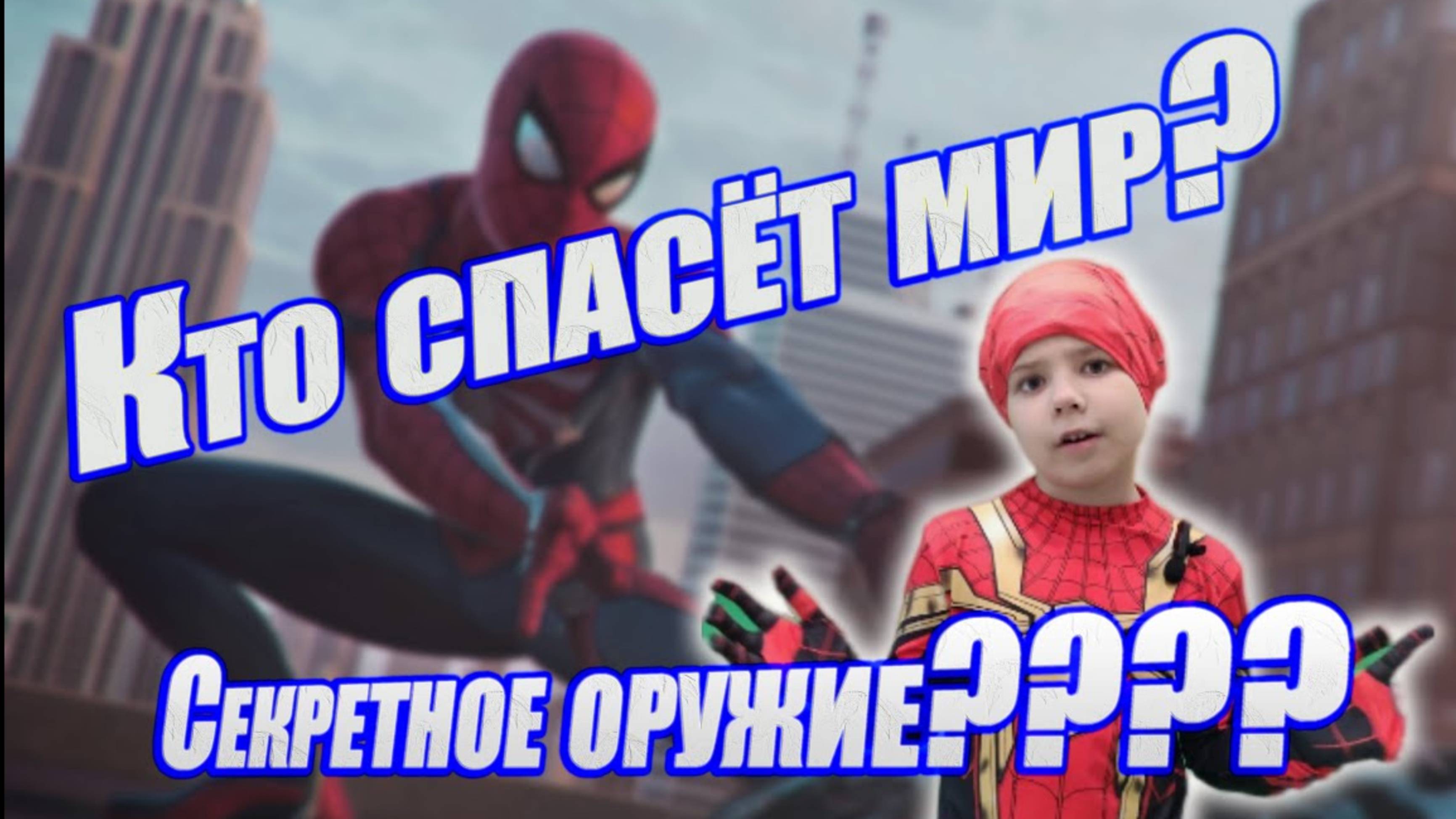 Как я победил грабителя_ MARVEL 2024.Смотреть до конца! ЧАСТЬ № 3