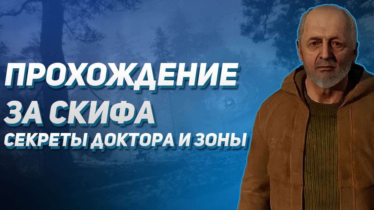 Прохождение за Скифа S.T.A.L.K.E.R 2  Секреты доктора и зоны №1