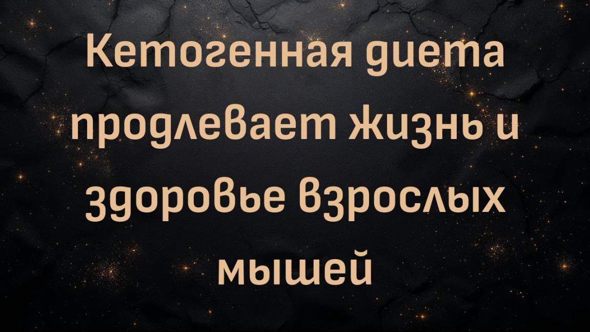 Кетогенная диета продлевает жизнь и здоровье взрослых мышей (Ник Норвиц)