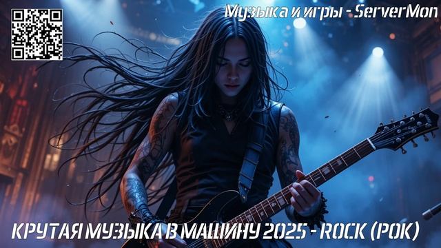 КРУТАЯ МУЗЫКА В МАШИНУ 2025 - ROCK (РОК) - 469