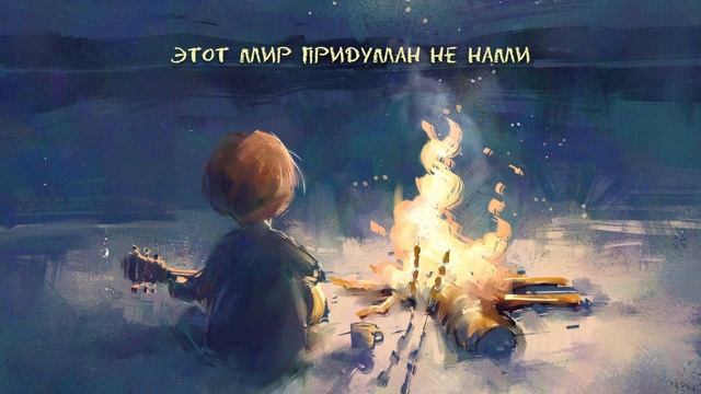 этот Мир придуман не нами.mp4