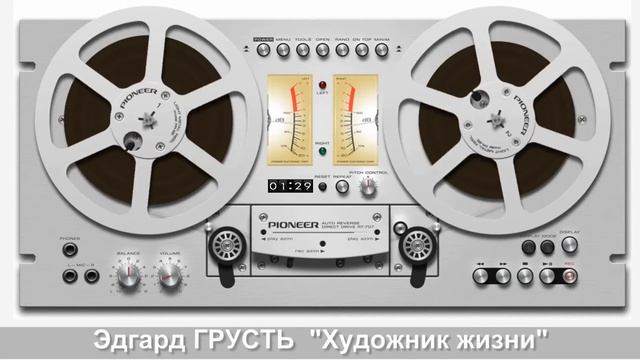 Эдгард ГРУСТЬ - "Художник жизни" #КОНЦЕРТНАЯВИДЕОСЪЁМКА#AlexanderLYUTINSKIY