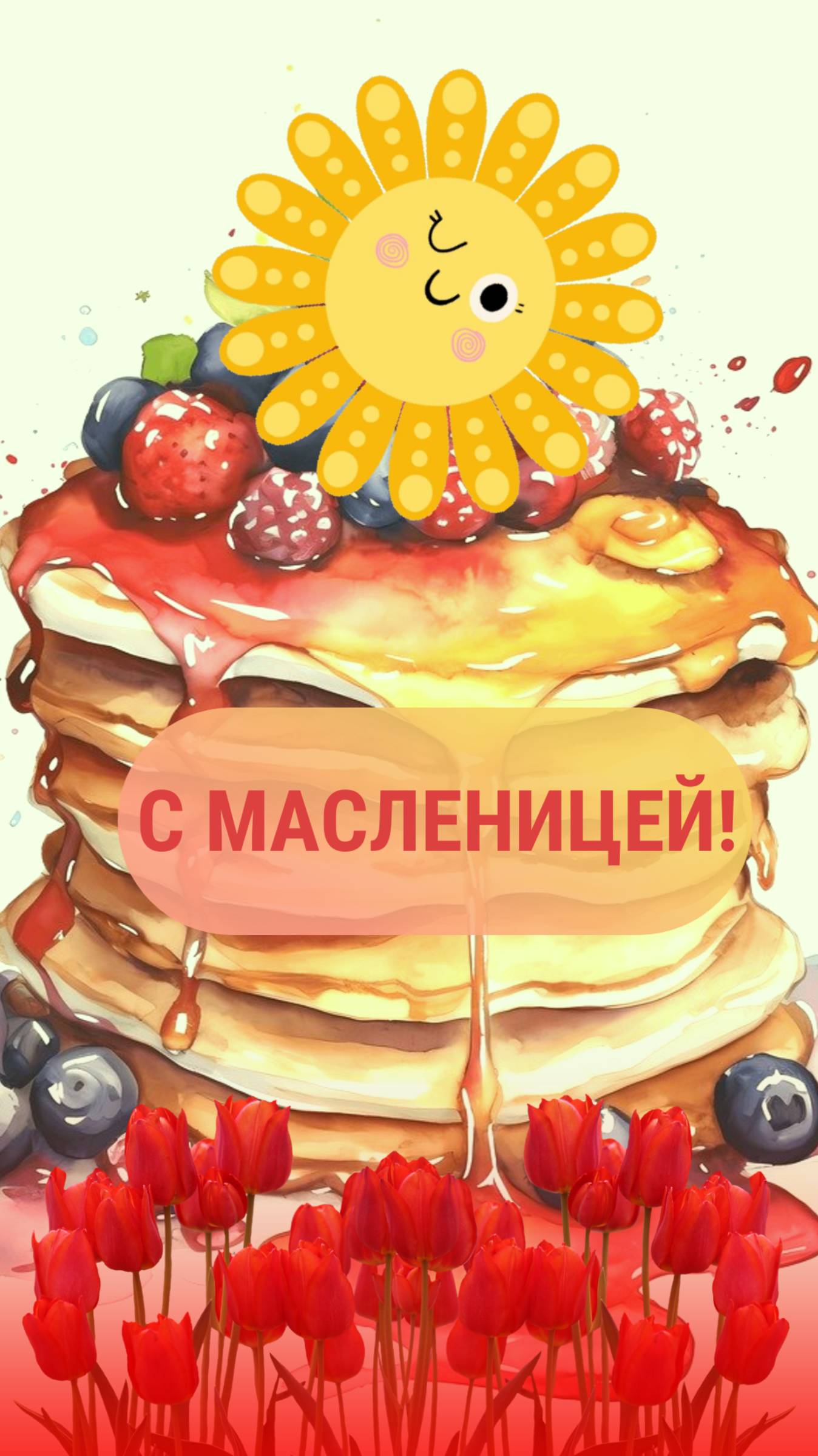 С Масленицей!