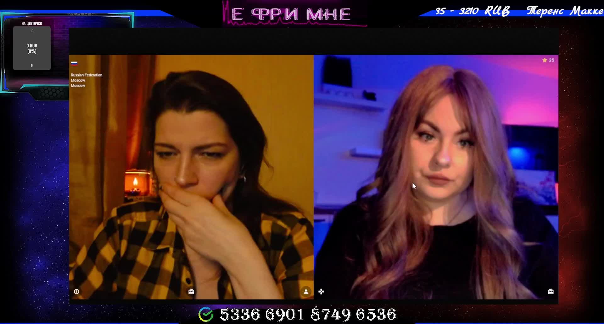 Стрим Не Фри мне