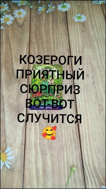 #КОЗЕРОГИ ПРИЯТНЫЙ СЮРПРИЗ ВОТ-ВОТ СЛУЧИТСЯ 💖💕🥰#ГаданиеНаБудущее #ТароГадание