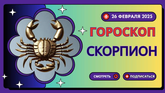 Гороскоп на сегодня, 26 февраля 2025: Скорпионы 🦂 - Время для глубокой трансформации!