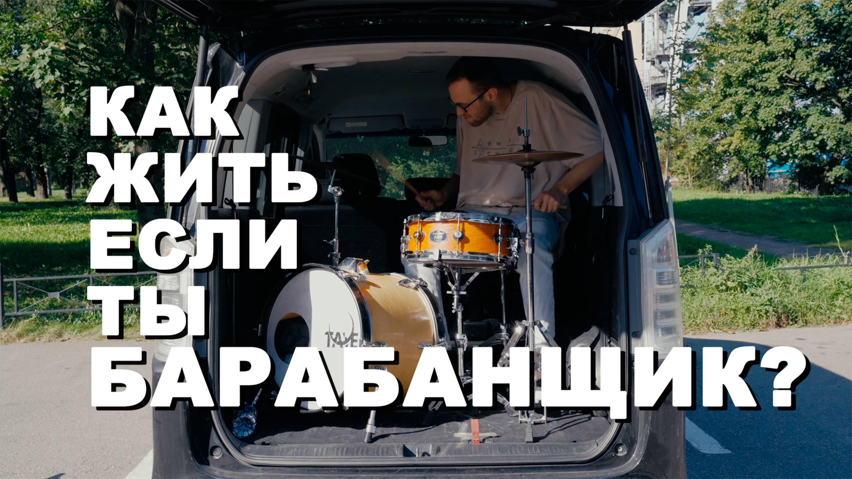 Как заработать музыканту. Про барабаны. Как человек выбирает инструмент.