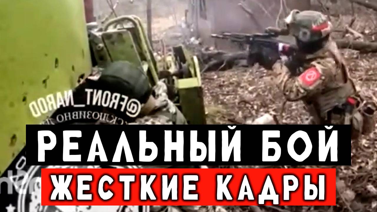 СВО настоящие кадры штурма под адским огнём