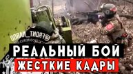 СВО настоящие кадры штурма под адским огнём