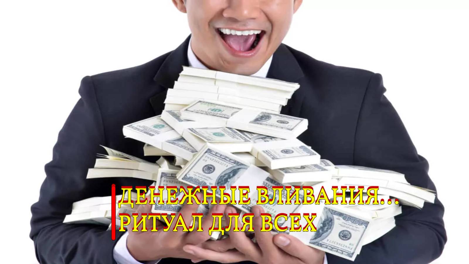 ДЕНЕЖНЫЕ ВЛИВАНИЯ... ДЛЯ ВСЕХ...ИНГА ХОСРОЕВА