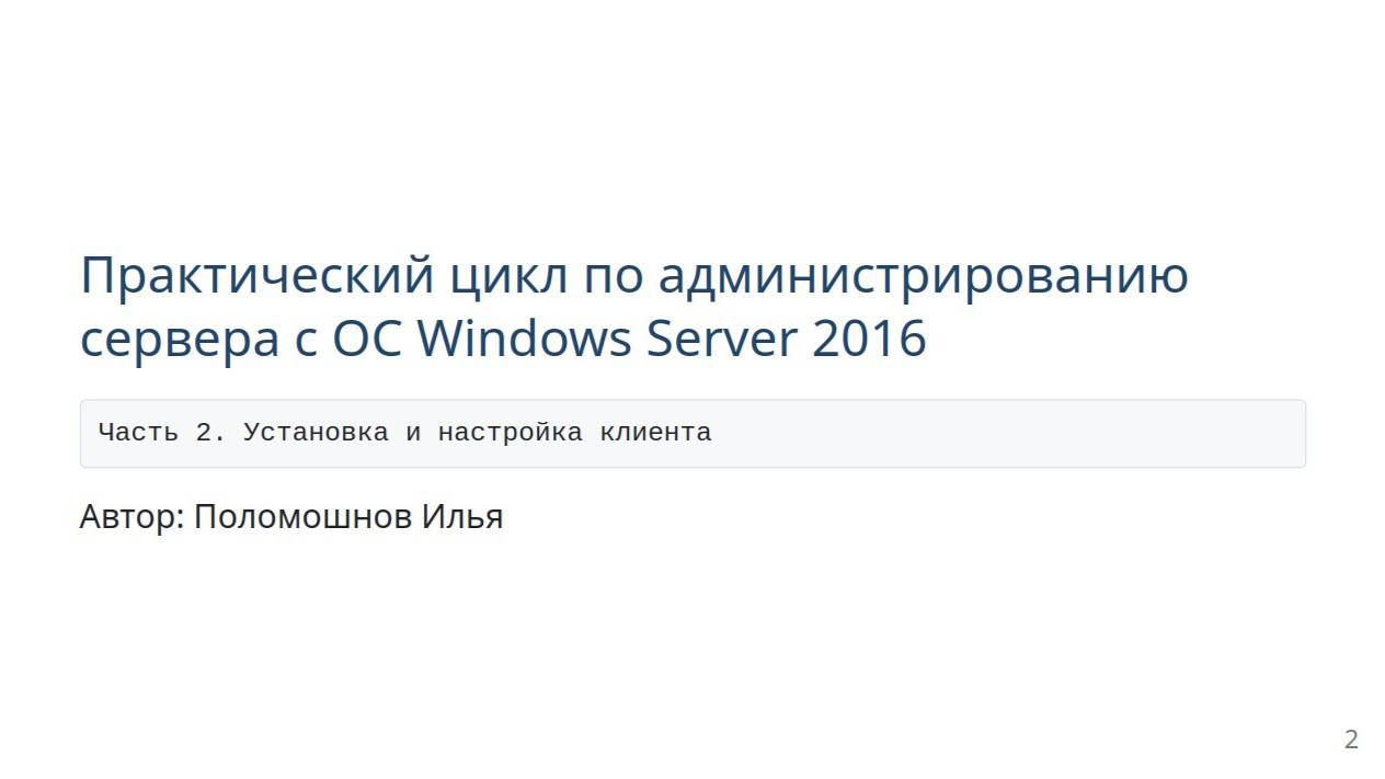 Администрирование windows server 2016. Часть 2. Установка и настройка клиента