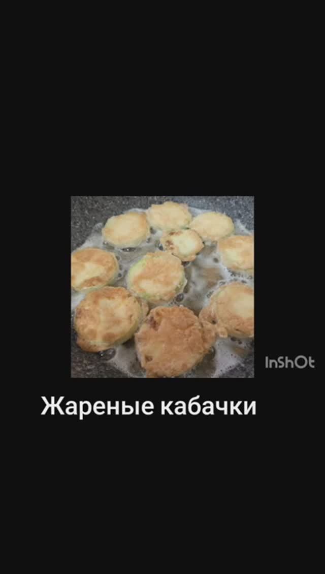 Жаренные кабачки очень вкусные!