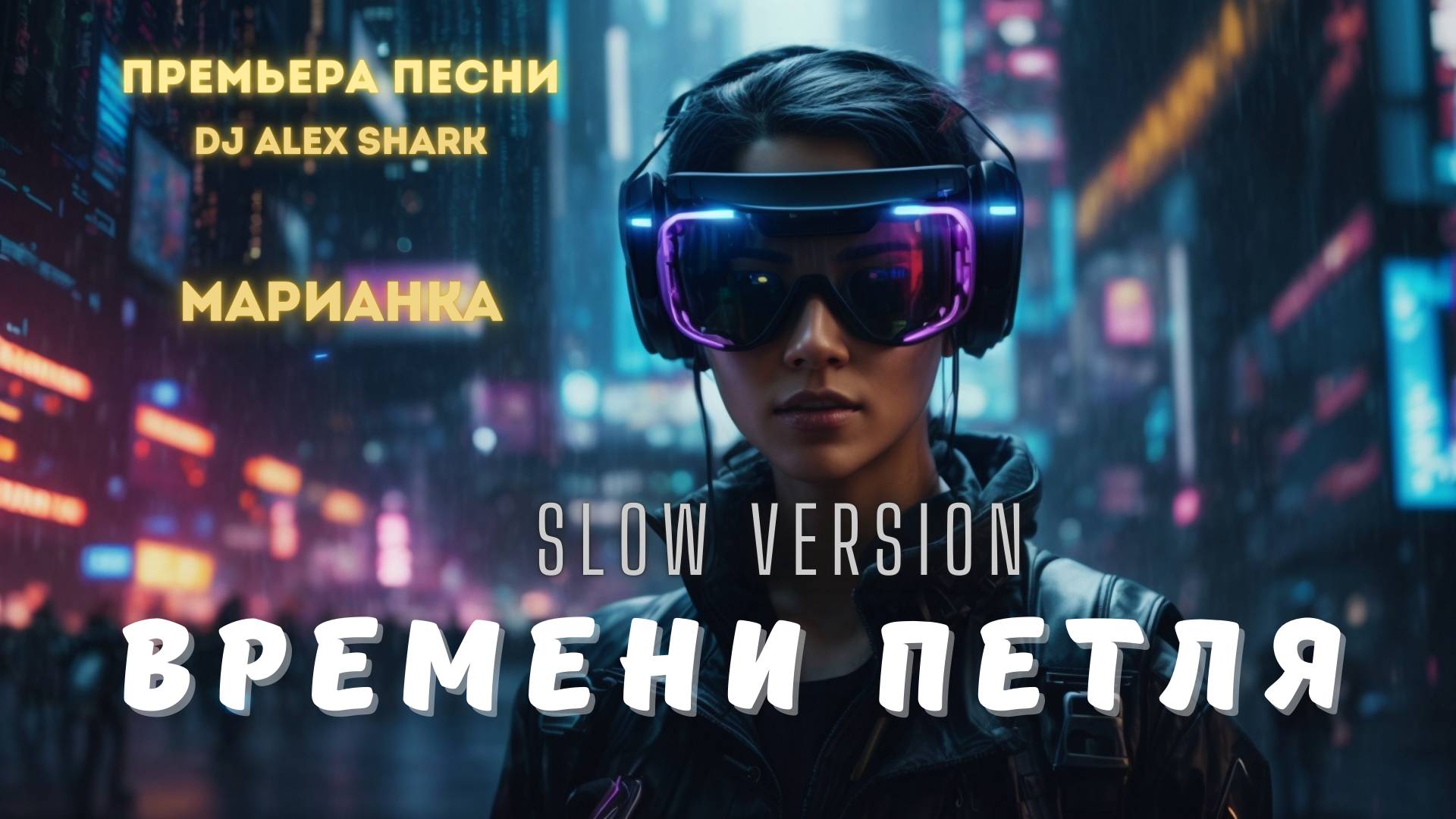 Времени петля Slow version #временипетля