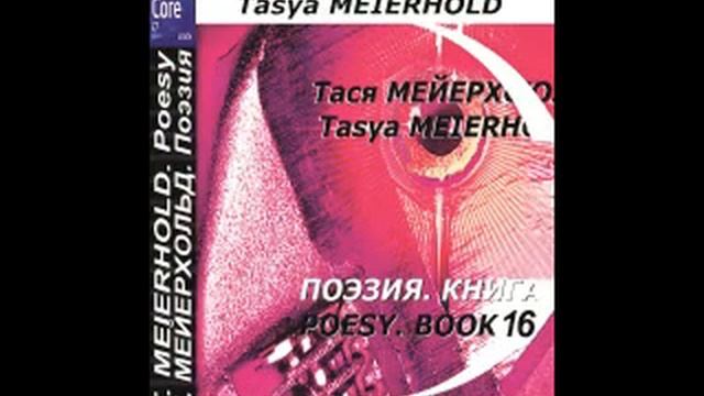 И.Э. Ясинский: Елена Кордикова (Тася Мейерхольд), поэт, художник, композитор, переводчик.