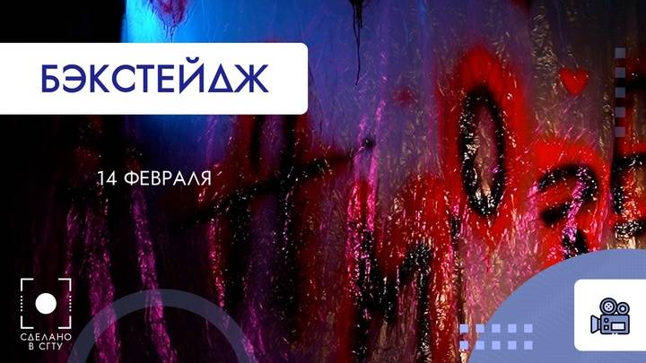 14 февраля. Бекстейдж