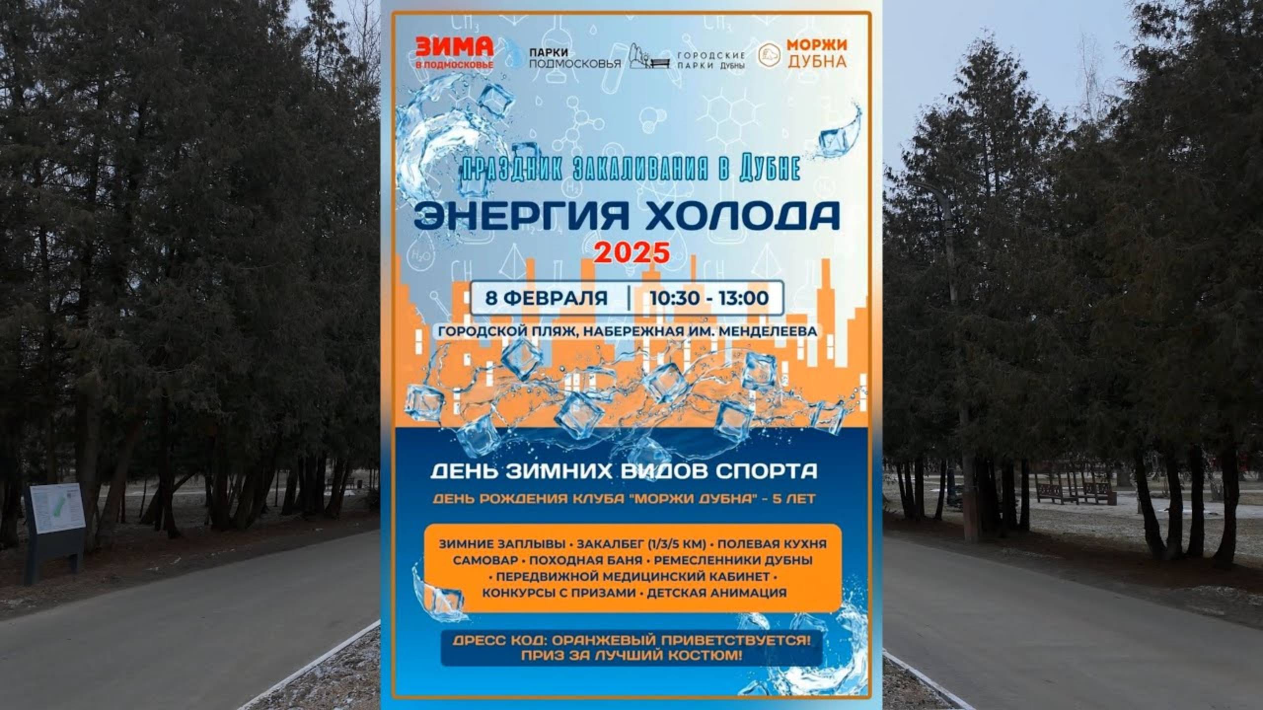 Энергия Холода 2025.02.08 Energy of the Cold