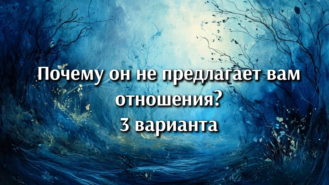 Почему он не предлагает вам отношения? При наличии общения, флирта и тд. Таро расклад.Гадание онлайн