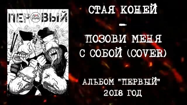 СТАЯ КОНЕЙ - ПОЗОВИ МЕНЯ С СОБОЙ (COVER, LP "ПЕРВЫЙ" 2018)