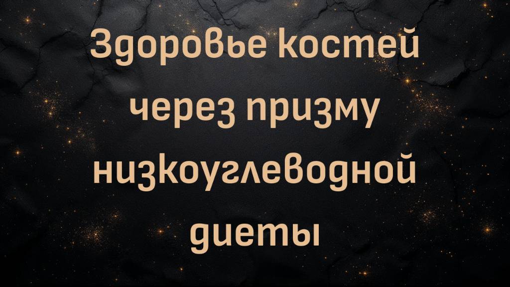 Здоровье костей через призму низкоуглеводной диеты (доктор Алекс Петрушевски)