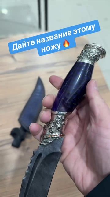 Дайте название этому ножу 🔥