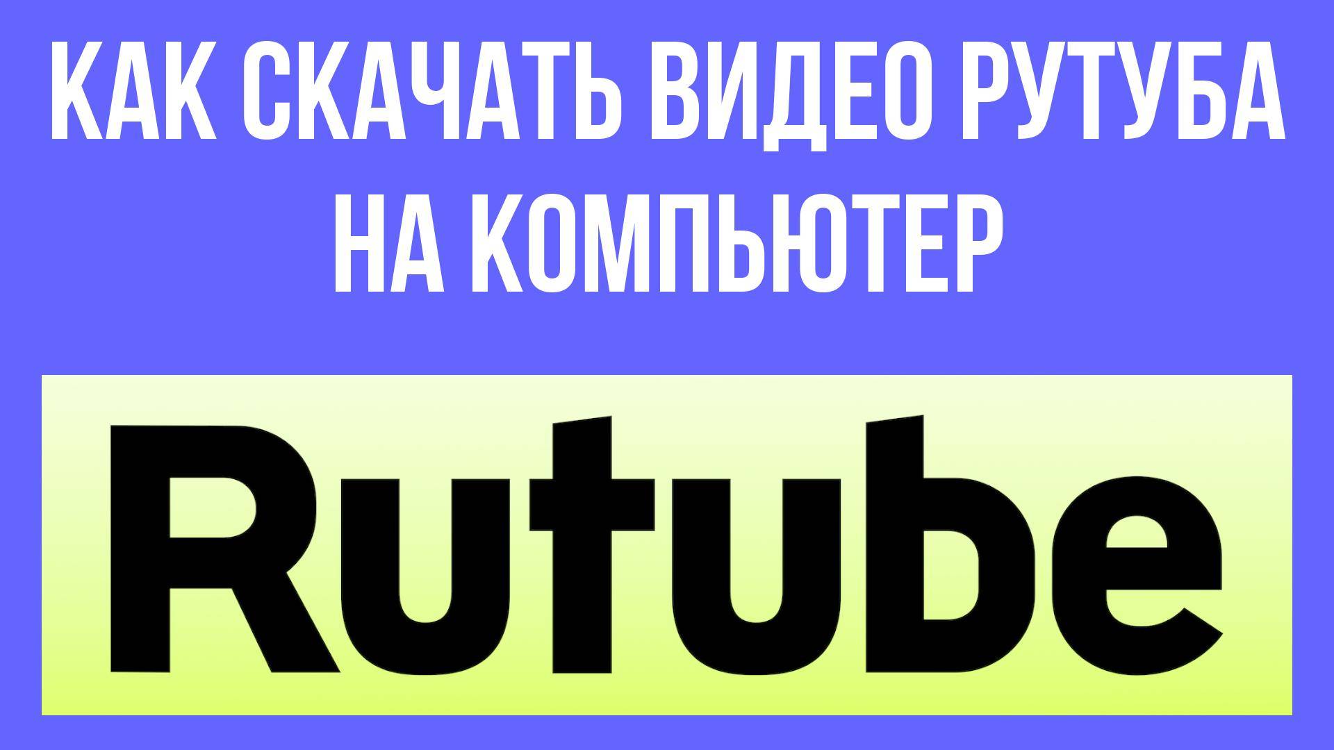 Как скачать видео Рутуба на компьютер – скачай без лишних шагов