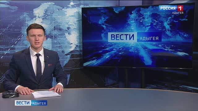 21:10 - "Вести. Адыгея" от 24.02.2025г