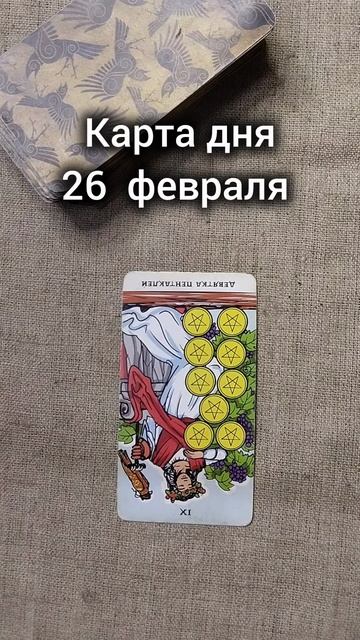 Карта дня 26 февраля