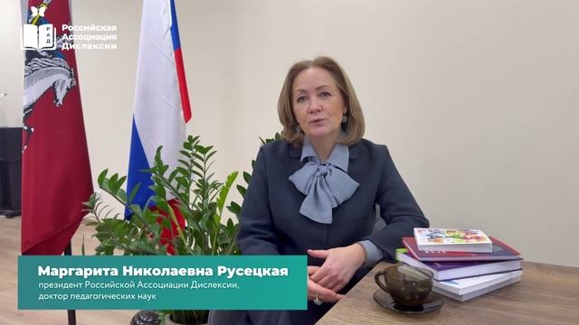 Приглашение на Х Юбилейный Конгресс Российской ассоциации дислексии