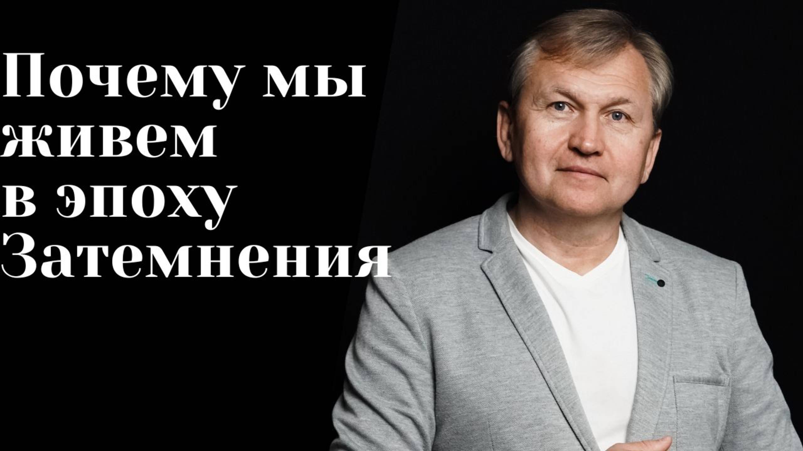 Почему мы живем в эпоху Затемнения.