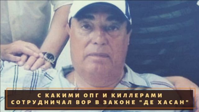 С какими ОПГ и киллерами сотрудничал вор в законе "Де Хасан"